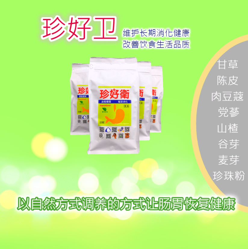 珍好卫 以自然方式调养的方式让肠胃恢复健康